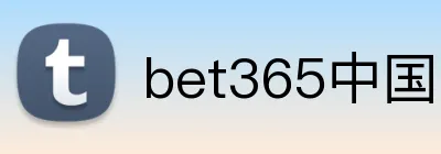 bet365中国官网 Logo